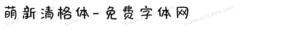 萌新清格体字体转换