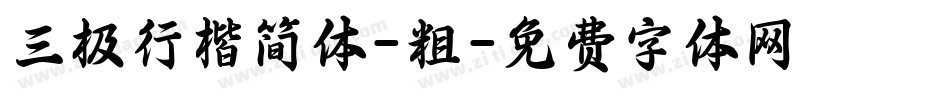 三极行楷简体-粗字体转换