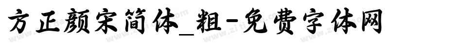 方正颜宋简体_粗字体转换