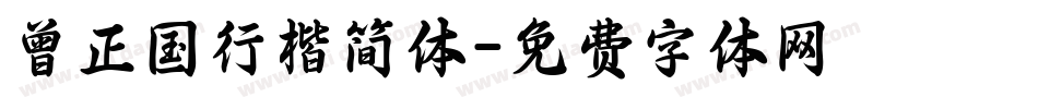 曾正国行楷简体字体转换