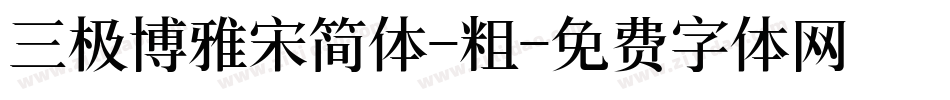 三极博雅宋简体-粗字体转换