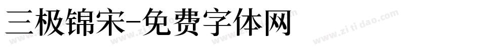 三极锦宋字体转换