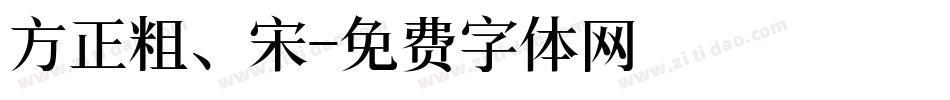 方正粗、宋字体转换