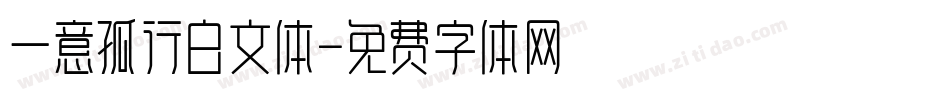 一意孤行白文体字体转换