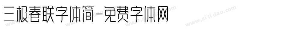 三极春联字体简字体转换