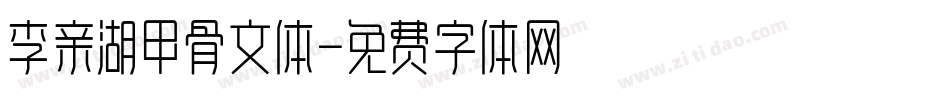 李亲湖甲骨文体字体转换