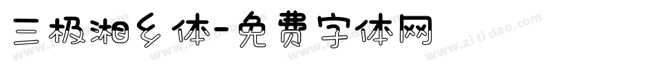 三极湘乡体字体转换