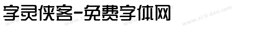 字灵侠客字体转换