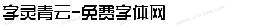 字灵青云字体转换