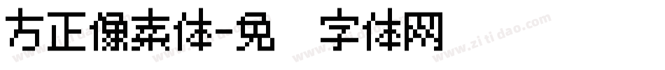 方正像素体字体转换