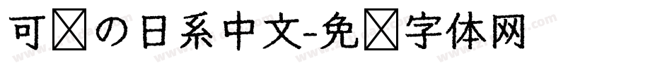 可爱の日系中文字体转换