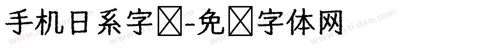 手机日系字库字体转换