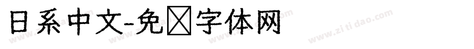 日系中文字体转换