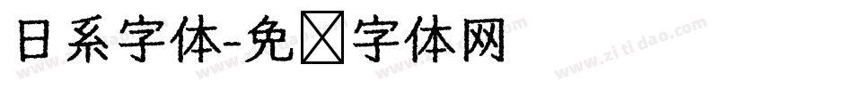 日系字体字体转换