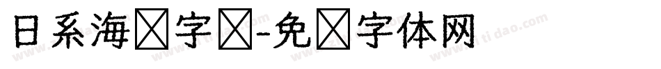 日系海报字库字体转换