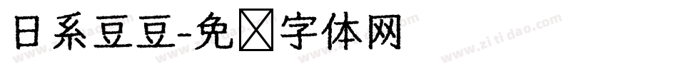 日系豆豆字体转换