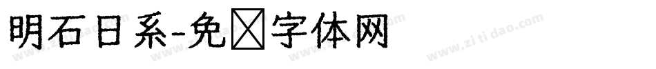 明石日系字体转换