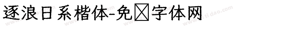 逐浪日系楷体字体转换