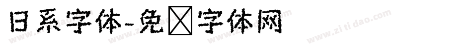 日系字体字体转换