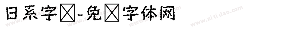 日系字库字体转换