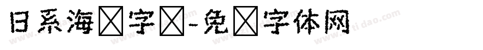 日系海报字库字体转换