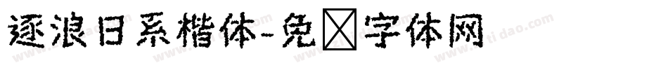 逐浪日系楷体字体转换