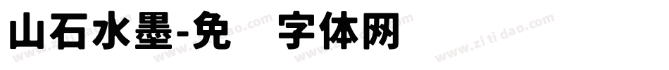 山石水墨字体转换