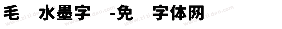 毛笔水墨字库字体转换