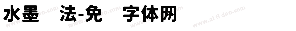 水墨书法字体转换