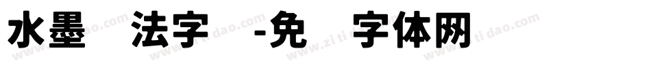 水墨书法字库字体转换