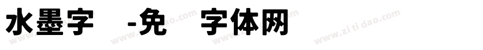 水墨字库字体转换