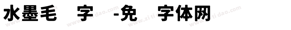 水墨毛笔字库字体转换