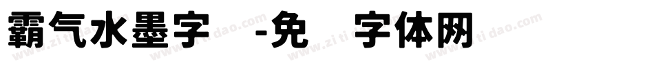 霸气水墨字库字体转换