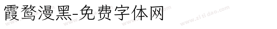 霞鹜漫黑字体转换