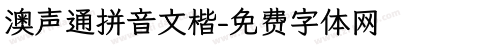 澳声通拼音文楷字体转换