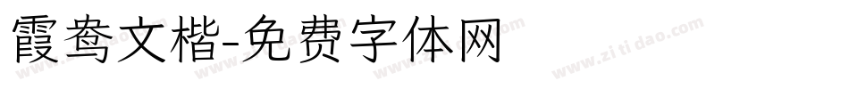 霞鸯文楷字体转换