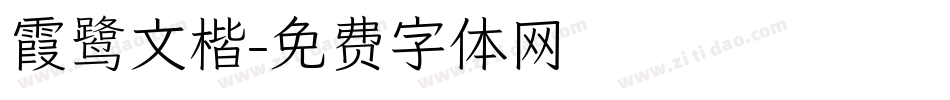 霞鹭文楷字体转换