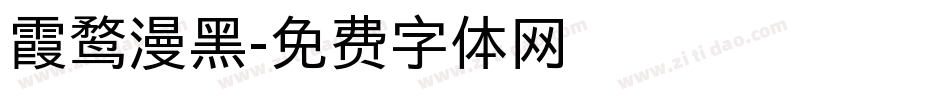 霞鹜漫黑字体转换