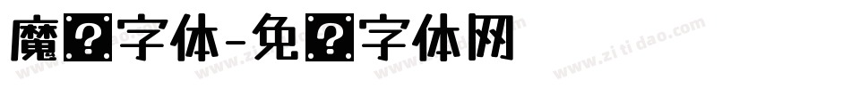 魔术字体字体转换