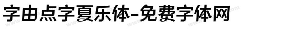 字由点字夏乐体字体转换