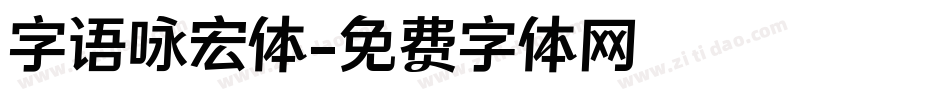 字语咏宏体字体转换