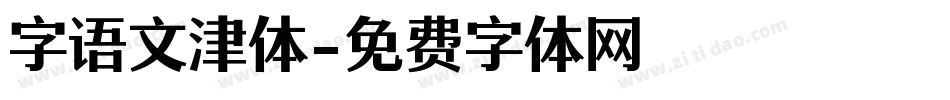 字语文津体字体转换