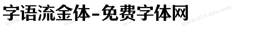 字语流金体字体转换