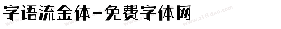 字语流金体字体转换