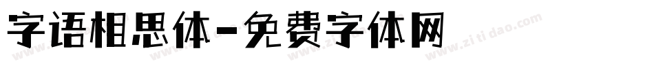 字语相思体字体转换