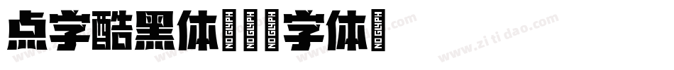 点字酷黑体字体转换