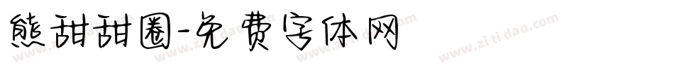 熊甜甜圈字体转换