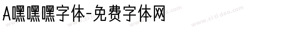 A嘿嘿嘿字体字体转换