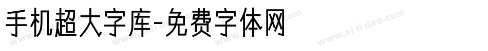 手机超大字库字体转换