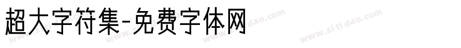 超大字符集字体转换